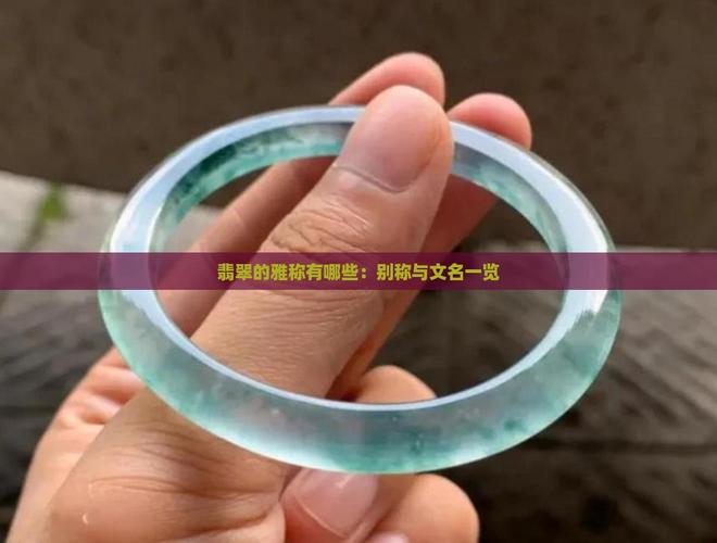 2025新澳门正版免费正题全部视频资讯和翡翠手镯弄丢只赔60与翡翠手镯弄丢只赔60元吗